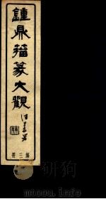 钟鼎籀篆大观  第3册（ PDF版）
