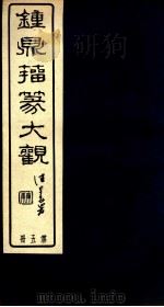 钟鼎籀篆大观  第5册（ PDF版）
