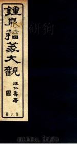 钟鼎籀篆大观  第6册（ PDF版）