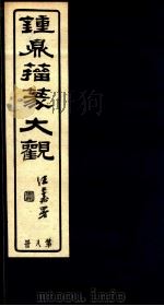 钟鼎籀篆大观  第8册（ PDF版）