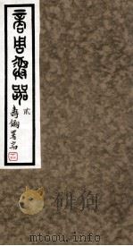 商周彝器  2（ PDF版）