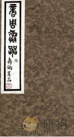 商周彝器  3（ PDF版）
