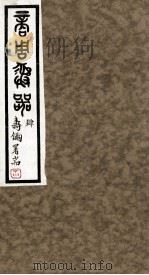 商周彝器 4 PDF电子版封面