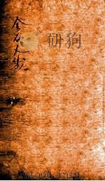 金石文字记  1（ PDF版）