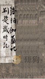 洛阳伽蓝记 卷1-5 1936 PDF电子版封面 (后魏)杨衒之撰