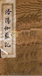 洛阳伽蓝记  卷1-2（1936 PDF版）