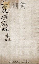 宸垣识略  卷3-4（ PDF版）