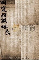 宸垣识略  卷7-8（ PDF版）