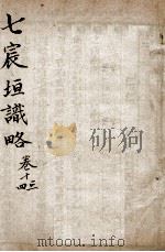 宸垣识略  卷13-14（ PDF版）