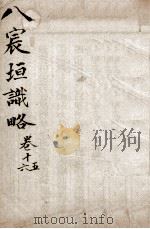 宸垣识略  卷15-16（ PDF版）