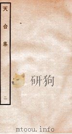 天台集  2  天台前集  拾遗（ PDF版）