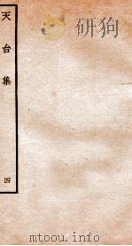 天台集  4  天台续集  卷中（ PDF版）