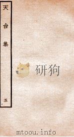 天台集  5  天台续集  卷下（ PDF版）