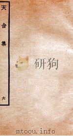 天台集  6  天台续集别编  卷1（ PDF版）