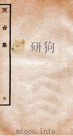 天台集  7  天台续集别编  卷3-4（ PDF版）