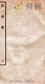 天台集  8  天台续集别编  卷5-6（ PDF版）