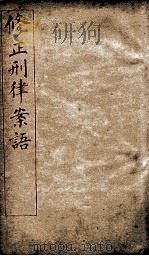 修正刑律案语 第1编 第1章至第17章 1909 PDF电子版封面 法律馆
