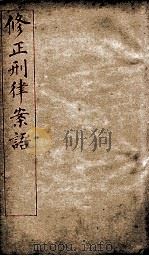 修正刑律案语 第2编 第1章至第14章 1909 PDF电子版封面 法律馆