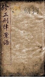 修正刑律案语 第3编 第15章至第25章 1909 PDF电子版封面 法律馆