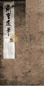 萧曹遗笔  1（1889 PDF版）