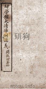 大清律例讲义（1908 PDF版）