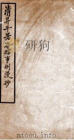 清昇平署存档事例漫抄（ PDF版）