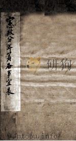 宪政分年筹备事宜表 PDF电子版封面