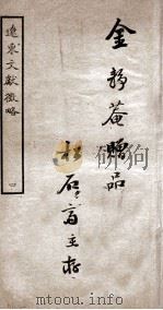 辽东文献微略 2 卷3-4 PDF电子版封面 金疏黻撰