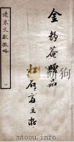 辽东文献微略  3  卷5-6（ PDF版）