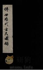 传世历代古尺图录（ PDF版）