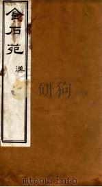 金石苑  汉（ PDF版）