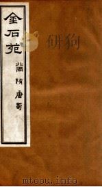 金石苑 北周·隋·唐·蜀 PDF电子版封面 (清)刘喜海辑