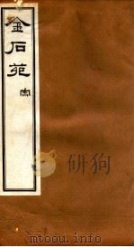 金石苑  宋（ PDF版）