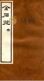 金石苑 宋 PDF电子版封面 (清)刘喜海辑