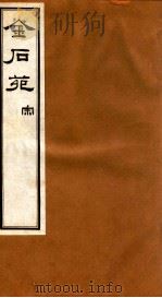 金石苑  宋（ PDF版）