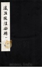 瀛涯敦煌韵辑 1 1955 PDF电子版封面 姜亮夫著