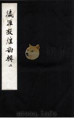 瀛涯敦煌韵辑  2（1955 PDF版）