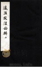 瀛涯敦煌韵辑  3（1955 PDF版）