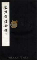 瀛涯敦煌韵辑  4（1955 PDF版）