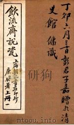 饮流斋说瓷 1 1924 PDF电子版封面 许之衡著