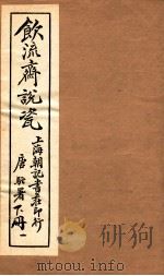 饮流斋说瓷 1 1924 PDF电子版封面 许之衡著