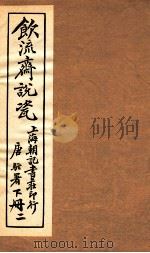 饮流斋说瓷  2（1924 PDF版）
