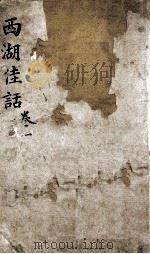 西湖佳话  卷1（ PDF版）