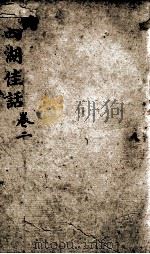 西湖佳话  卷2（ PDF版）