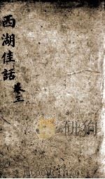 西湖佳话  卷3（ PDF版）