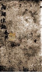 西湖佳话  卷4（ PDF版）