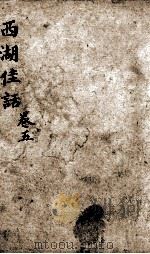 西湖佳话  卷5（ PDF版）