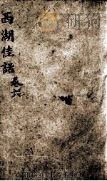 西湖佳话  卷6（ PDF版）