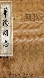 华阳国志 卷1-8 1936 PDF电子版封面 (晋)常璩撰