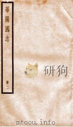华阳国志 卷9-12 1936 PDF电子版封面 (晋)常璩撰